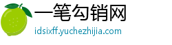 一笔勾销网 一笔勾销网